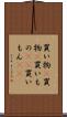 買い物(P) Scroll