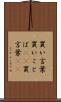 買い言葉 Scroll