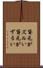 貸元がズルい Scroll