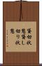貸切状態 Scroll