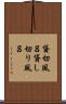 貸切風呂 Scroll