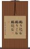 貼り込む Scroll