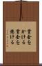 賞金をかける Scroll