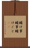 賭け事 Scroll