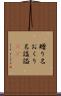 贈り名 Scroll