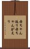 赤ちゃん返り Scroll