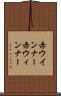 赤ウインナー Scroll