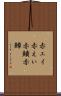 赤エイ Scroll