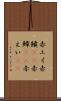 赤エイ Scroll