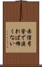 赤信号皆で渡れば怖くない Scroll