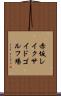 赤坂レイクサイドゴルフ場 Scroll