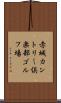 赤城カントリー倶楽部ゴルフ場 Scroll