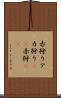 赤狩り Scroll