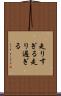 走りすぎる Scroll