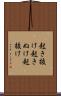 起き抜け Scroll