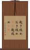 起き攻め Scroll