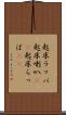 起床ラッパ Scroll
