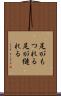 足がもつれる Scroll
