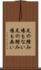 足の踏み場もない Scroll