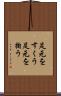 足元をすくう Scroll