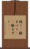 跪く(P) Scroll