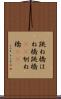 跳ね橋 Scroll