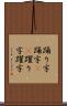 踊り字 Scroll