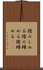踏みしめる Scroll