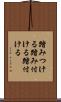 踏みつける Scroll