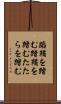 蹈鞴を踏む Scroll