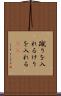 蹴りを入れる Scroll