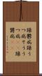 躁鬱病 Scroll