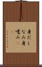 身だしなみ Scroll