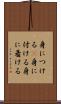 身につける(P) Scroll