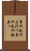 身の毛のよだつ Scroll
