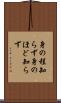身の程知らず Scroll