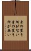身の置き所がない Scroll