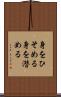 身をひそめる Scroll