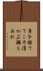 身を捨ててこそ浮かぶ瀬もあれ Scroll