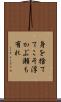 身を捨ててこそ浮かぶ瀬も有れ Scroll