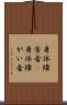 身体障害者(P) Scroll