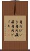 身内びいき Scroll