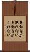 身動きが取れない Scroll