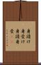 身請け Scroll