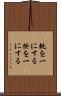 軌を一にする Scroll