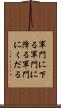 軍門に下る Scroll