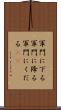 軍門に下る Scroll