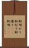 軒明かり Scroll