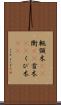軛 Scroll