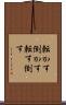 転かす Scroll